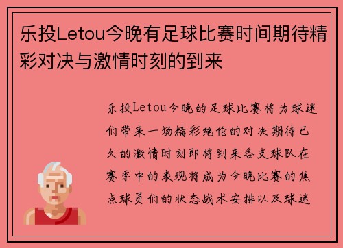 乐投Letou今晚有足球比赛时间期待精彩对决与激情时刻的到来