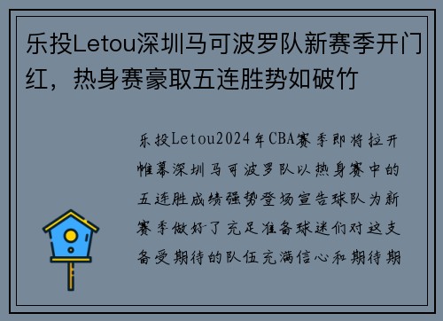 乐投Letou深圳马可波罗队新赛季开门红，热身赛豪取五连胜势如破竹