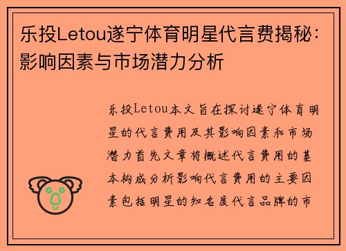 乐投Letou遂宁体育明星代言费揭秘：影响因素与市场潜力分析