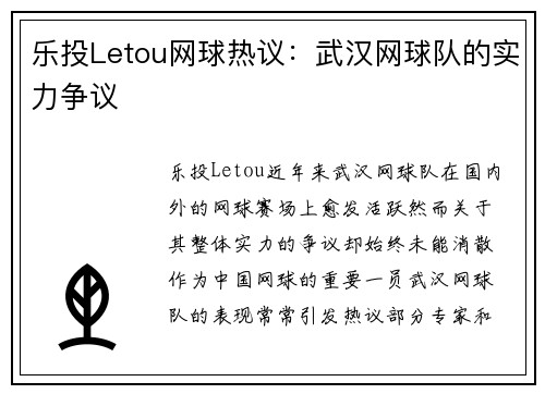 乐投Letou网球热议：武汉网球队的实力争议