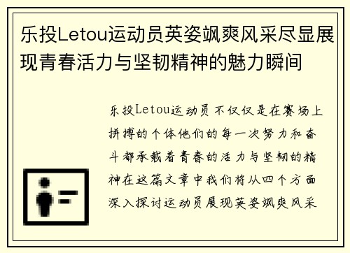 乐投Letou运动员英姿飒爽风采尽显展现青春活力与坚韧精神的魅力瞬间