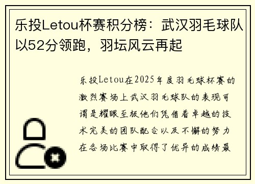 乐投Letou杯赛积分榜：武汉羽毛球队以52分领跑，羽坛风云再起