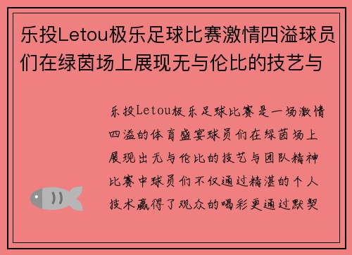 乐投Letou极乐足球比赛激情四溢球员们在绿茵场上展现无与伦比的技艺与团队精神