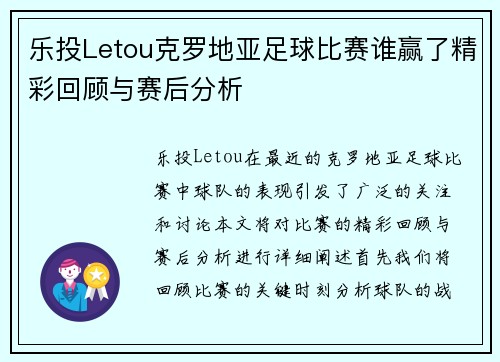 乐投Letou克罗地亚足球比赛谁赢了精彩回顾与赛后分析