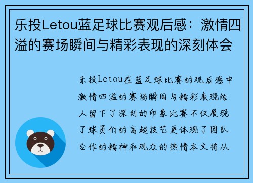 乐投Letou蓝足球比赛观后感：激情四溢的赛场瞬间与精彩表现的深刻体会