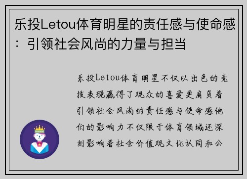 乐投Letou体育明星的责任感与使命感：引领社会风尚的力量与担当