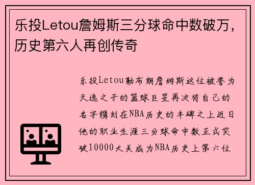 乐投Letou詹姆斯三分球命中数破万，历史第六人再创传奇