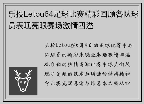 乐投Letou64足球比赛精彩回顾各队球员表现亮眼赛场激情四溢