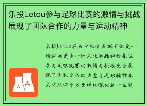 乐投Letou参与足球比赛的激情与挑战展现了团队合作的力量与运动精神