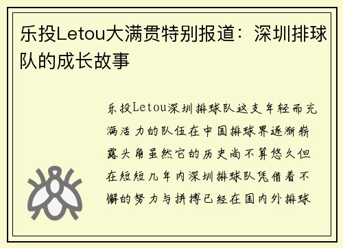乐投Letou大满贯特别报道：深圳排球队的成长故事