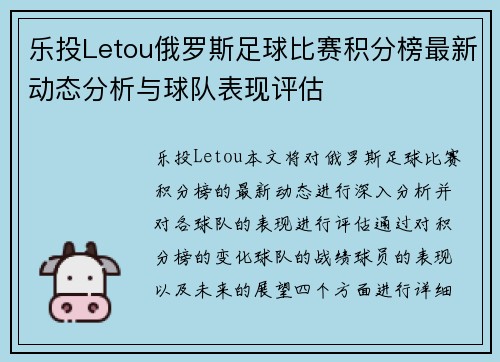 乐投Letou俄罗斯足球比赛积分榜最新动态分析与球队表现评估