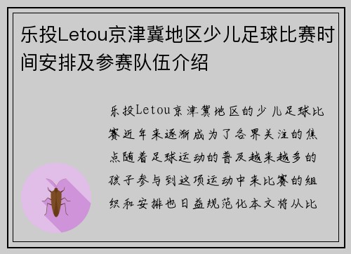 乐投Letou京津冀地区少儿足球比赛时间安排及参赛队伍介绍