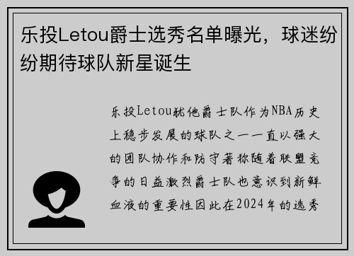 乐投Letou爵士选秀名单曝光，球迷纷纷期待球队新星诞生