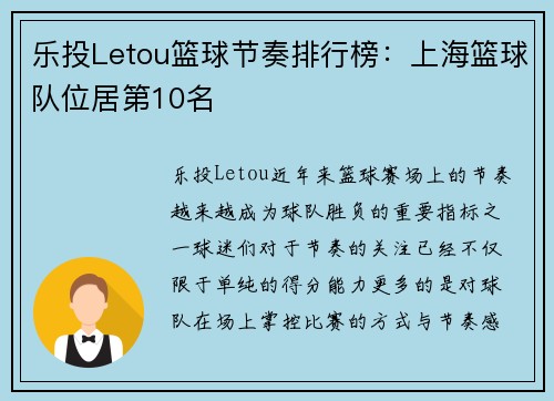 乐投Letou篮球节奏排行榜：上海篮球队位居第10名