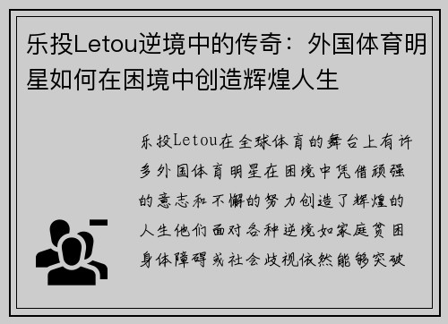 乐投Letou逆境中的传奇：外国体育明星如何在困境中创造辉煌人生