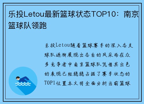 乐投Letou最新篮球状态TOP10：南京篮球队领跑