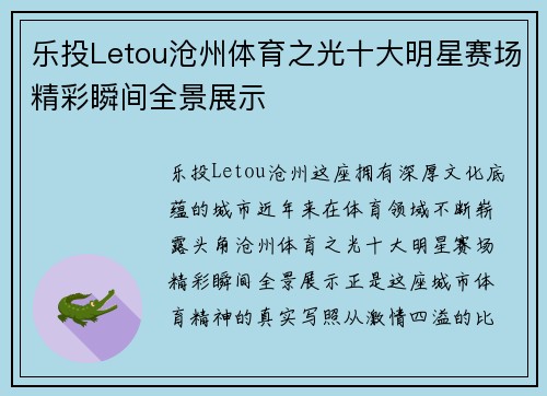乐投Letou沧州体育之光十大明星赛场精彩瞬间全景展示