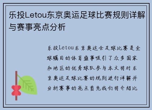 乐投Letou东京奥运足球比赛规则详解与赛事亮点分析
