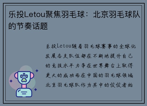 乐投Letou聚焦羽毛球：北京羽毛球队的节奏话题