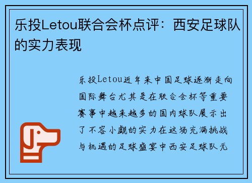 乐投Letou联合会杯点评：西安足球队的实力表现