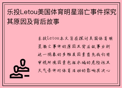 乐投Letou美国体育明星溺亡事件探究其原因及背后故事