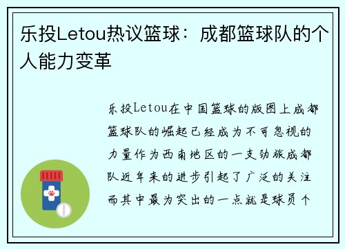 乐投Letou热议篮球：成都篮球队的个人能力变革