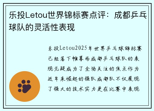 乐投Letou世界锦标赛点评：成都乒乓球队的灵活性表现