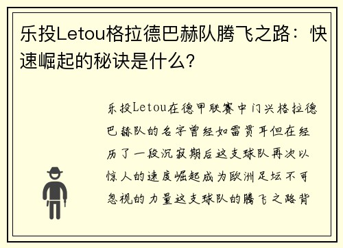乐投Letou格拉德巴赫队腾飞之路：快速崛起的秘诀是什么？