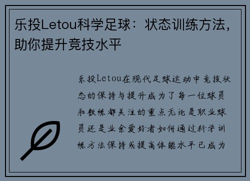乐投Letou科学足球：状态训练方法，助你提升竞技水平