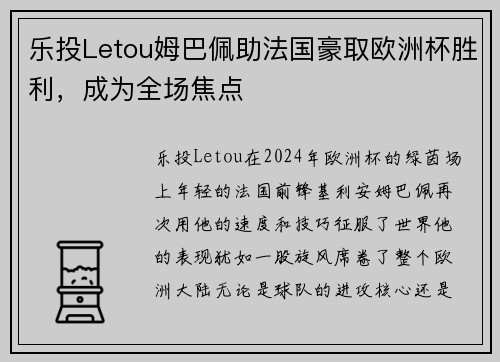 乐投Letou姆巴佩助法国豪取欧洲杯胜利，成为全场焦点