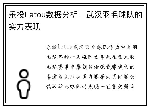 乐投Letou数据分析：武汉羽毛球队的实力表现