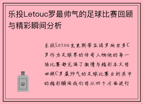 乐投Letouc罗最帅气的足球比赛回顾与精彩瞬间分析