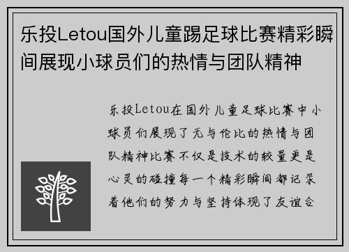 乐投Letou国外儿童踢足球比赛精彩瞬间展现小球员们的热情与团队精神