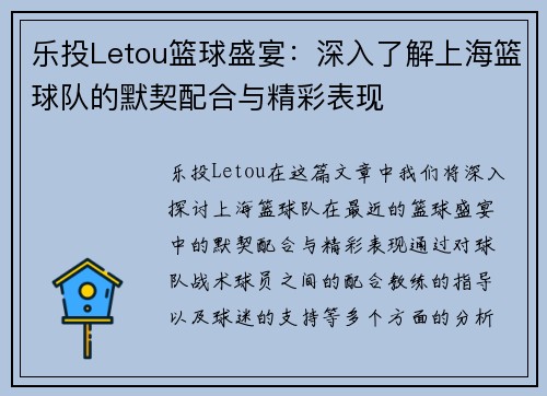 乐投Letou篮球盛宴：深入了解上海篮球队的默契配合与精彩表现