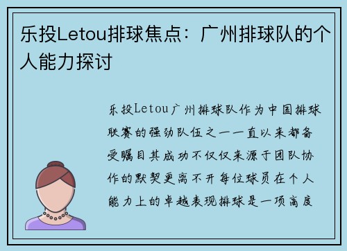 乐投Letou排球焦点：广州排球队的个人能力探讨