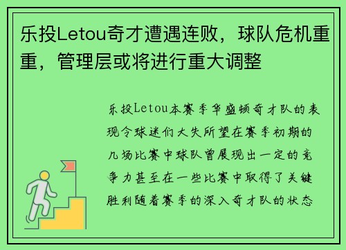 乐投Letou奇才遭遇连败，球队危机重重，管理层或将进行重大调整