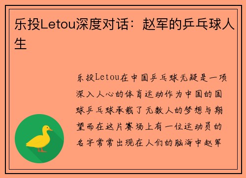 乐投Letou深度对话：赵军的乒乓球人生