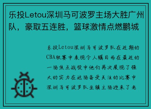 乐投Letou深圳马可波罗主场大胜广州队，豪取五连胜，篮球激情点燃鹏城