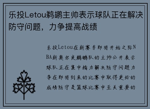 乐投Letou鹈鹕主帅表示球队正在解决防守问题，力争提高战绩