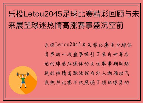 乐投Letou2045足球比赛精彩回顾与未来展望球迷热情高涨赛事盛况空前
