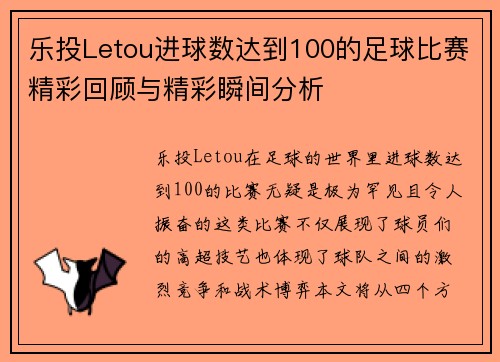 乐投Letou进球数达到100的足球比赛精彩回顾与精彩瞬间分析