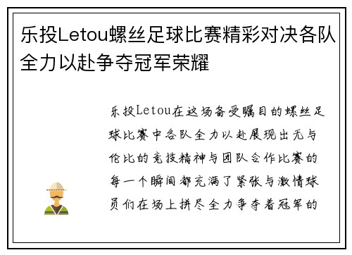 乐投Letou螺丝足球比赛精彩对决各队全力以赴争夺冠军荣耀