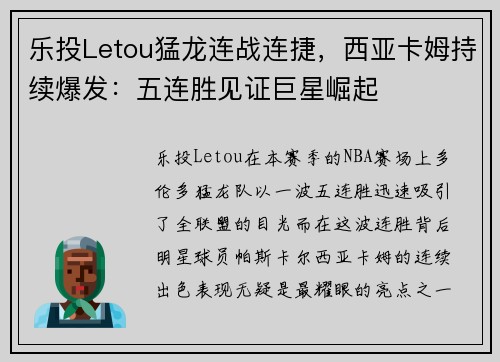 乐投Letou猛龙连战连捷，西亚卡姆持续爆发：五连胜见证巨星崛起