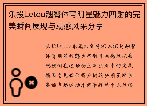 乐投Letou翘臀体育明星魅力四射的完美瞬间展现与动感风采分享