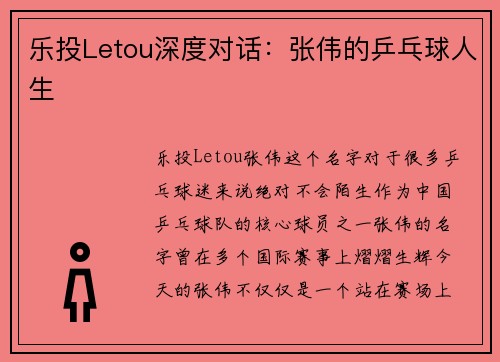 乐投Letou深度对话：张伟的乒乓球人生