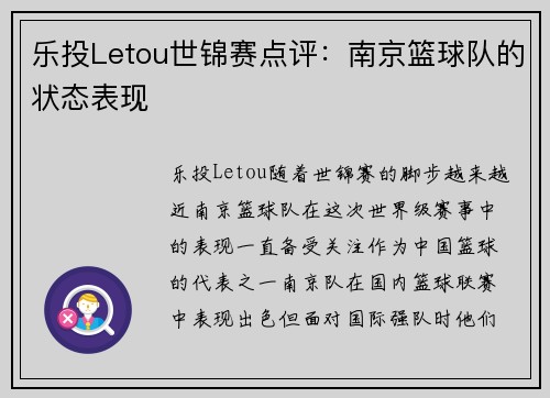 乐投Letou世锦赛点评：南京篮球队的状态表现