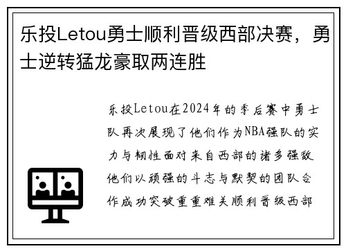 乐投Letou勇士顺利晋级西部决赛，勇士逆转猛龙豪取两连胜