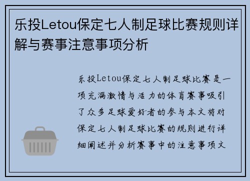 乐投Letou保定七人制足球比赛规则详解与赛事注意事项分析