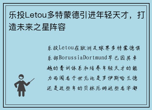 乐投Letou多特蒙德引进年轻天才，打造未来之星阵容