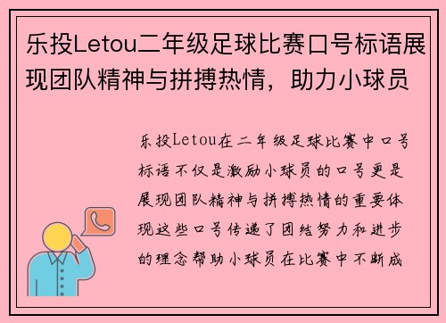 乐投Letou二年级足球比赛口号标语展现团队精神与拼搏热情，助力小球员成长与进步